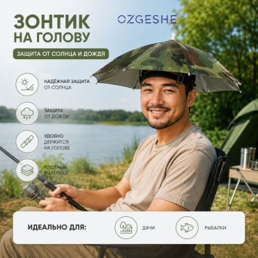 Зонт-шляпа OZGESHE механика камуфляж