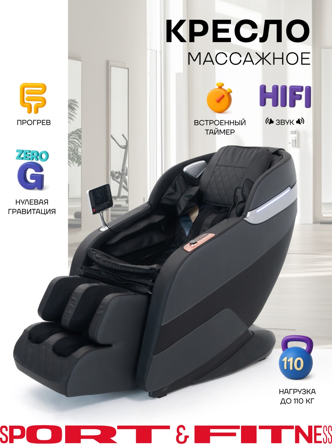Массажное кресло Sport&Fitness SFBRMC12 до 150 кг 20 программ