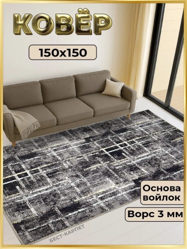 Декоративный коврик БЕСТ-КАРПЕТ 150x150 см, короткий ворс, Россия