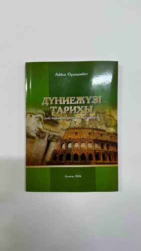 Пособие Айбек Оразымбет: Литература для подготовки к ЕНТ и ЕГЭ Айбек Оразымбет: ҰБТ Дүниежүзі тарихы 2026 жылғы