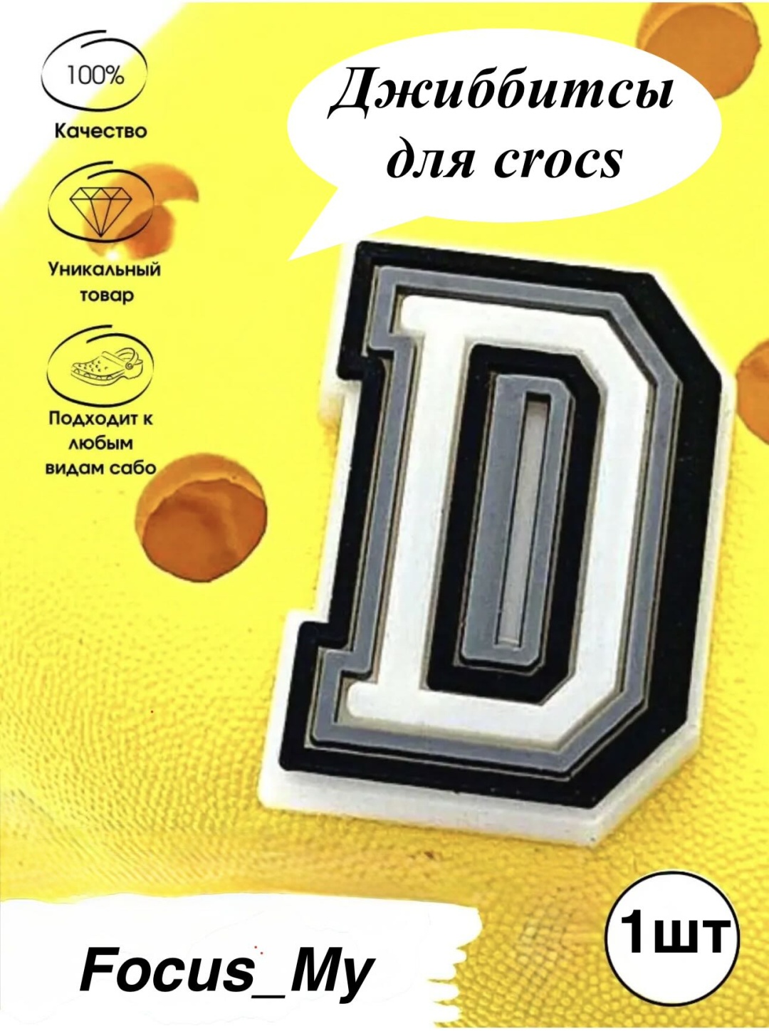 Focus_My джиббитсы Буква D 1 шт