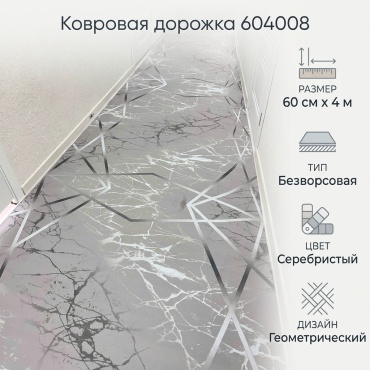 Ковровая дорожка безворсовая, полиэстер, синтетика, фетр, ПВХ, 60 см x 4 м