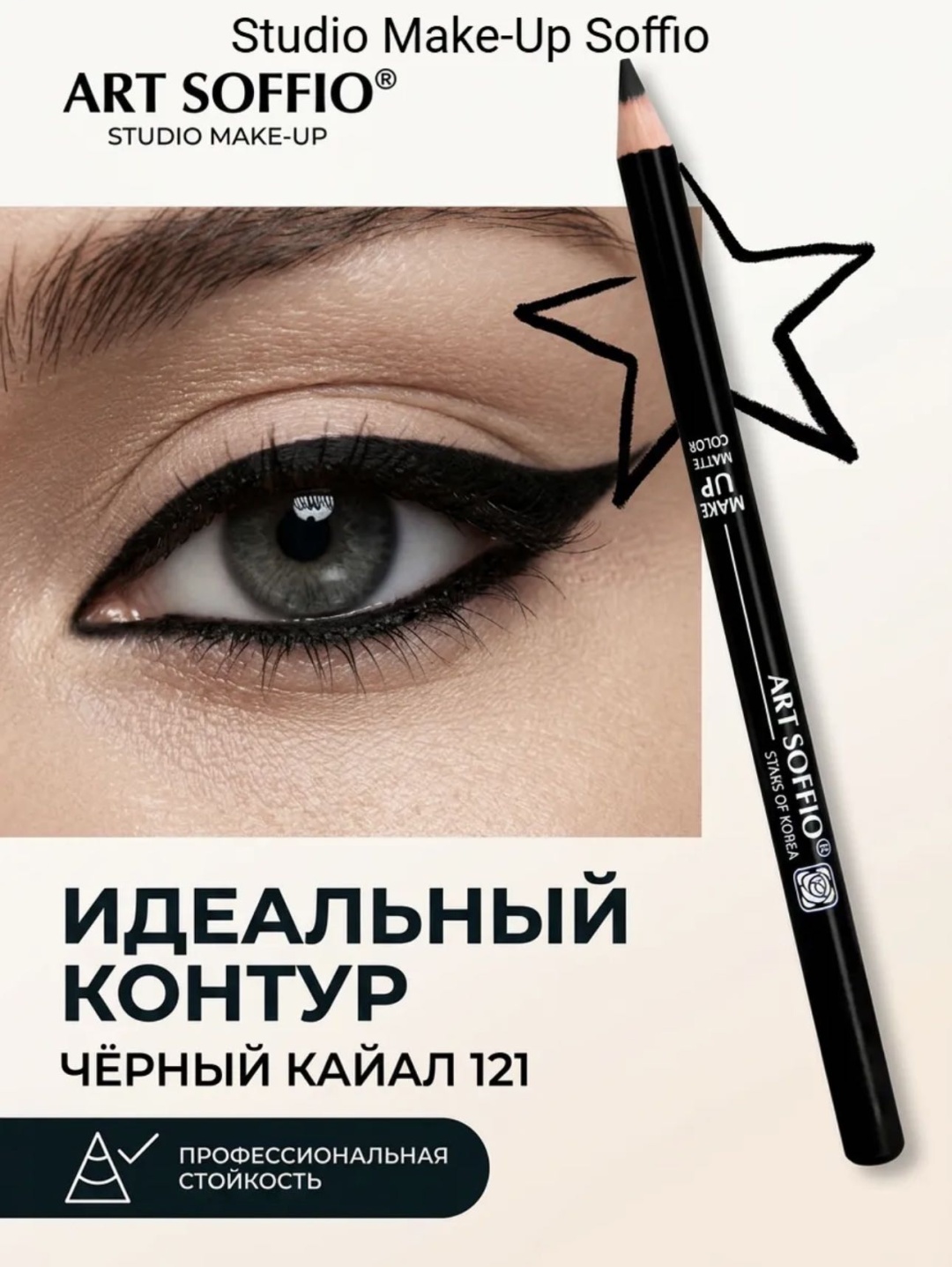 ART SOFFIO Studio Make-Up карандаш-кайал черный 121 черный