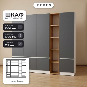 Распашной шкаф BEREN Highland Serene 7д, 210x190х52 см, серый, коричневый, белый