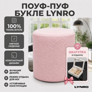 Пуф LYNRO 197773041, 40x40x45 см, розовый