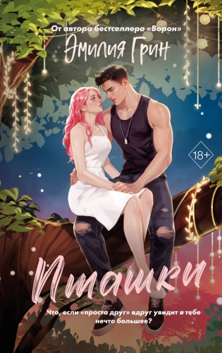 Грин Э.: Пташки
