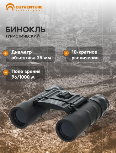 Outventure 107430OUT 10 25 мм черный