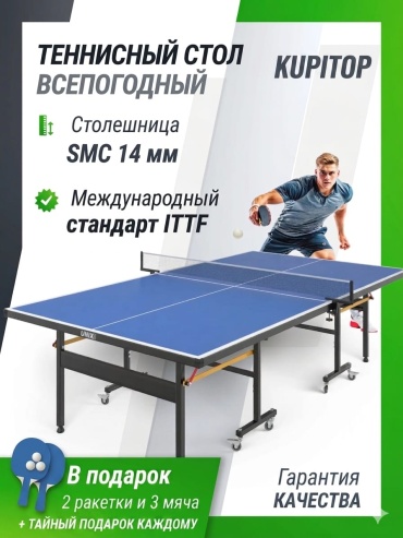Kupitop Всепогодный Теннисный Стол на Колесах ORIGINAL KUPITOP ВнеДома синий