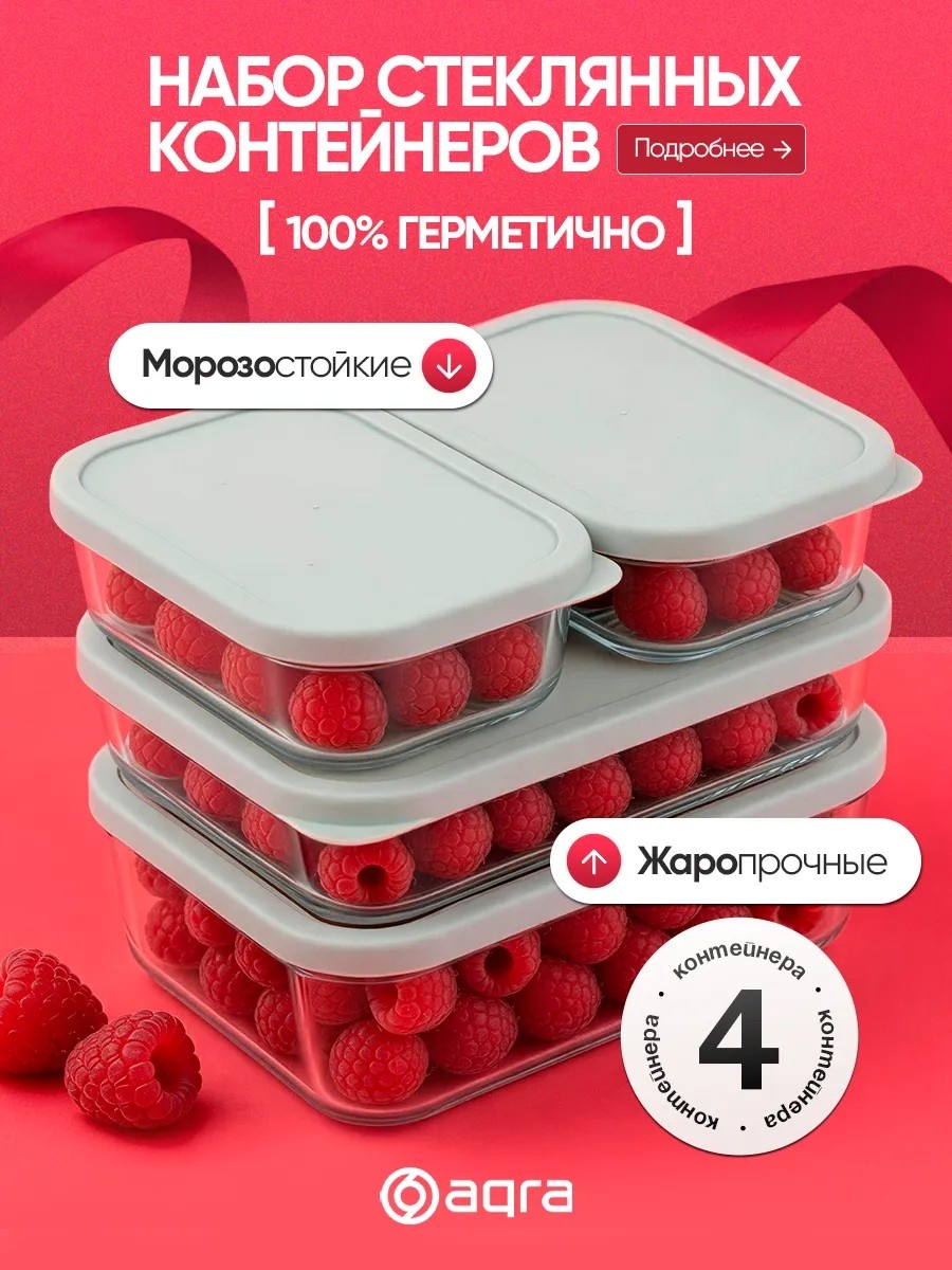 Набор контейнеров AQRA 4 шт, закаленное стекло