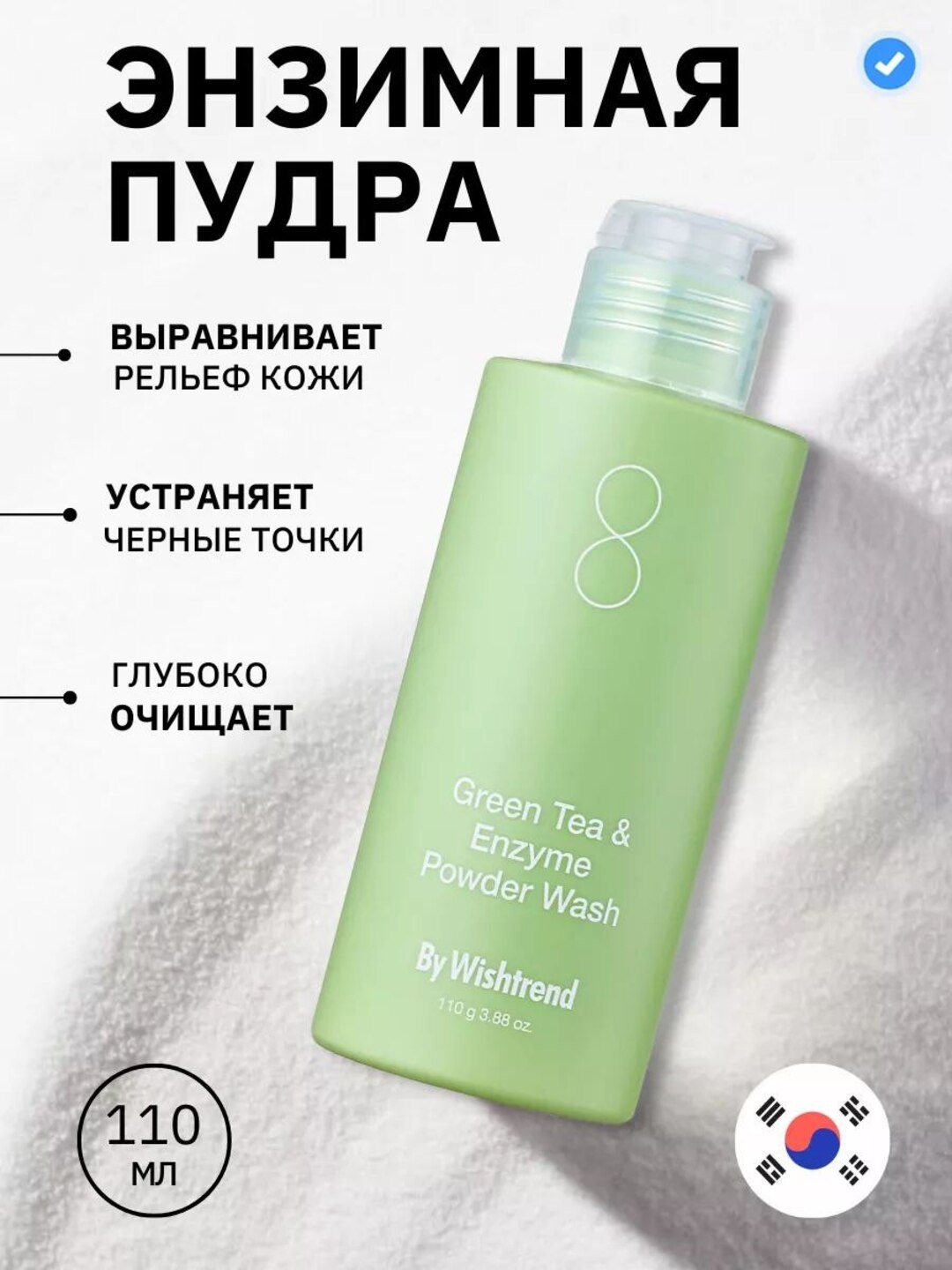 By Wishtrend Green Tea & Enzyme Powder Wash энзимная пудра 110 г