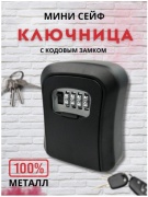Сейф ключница металл 100% (черный)
