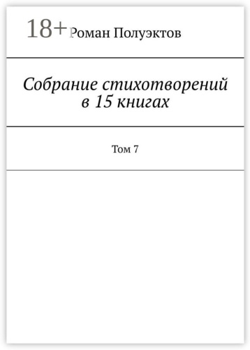 Роман Полуэктов: Собрание стихотворений в 15 книгах, Том 7