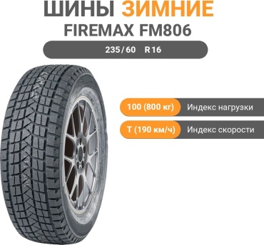 Firemax FM806 235/60 R16 100T без шипов