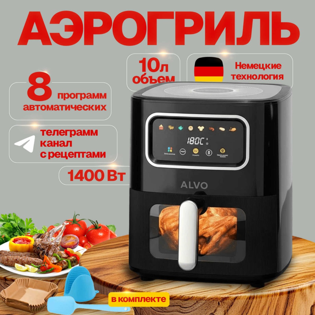 Аэрогриль ALVO FX-10 черный