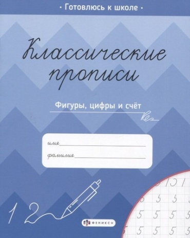 Пропись Феникс+: Классические прописи / Словарные слова