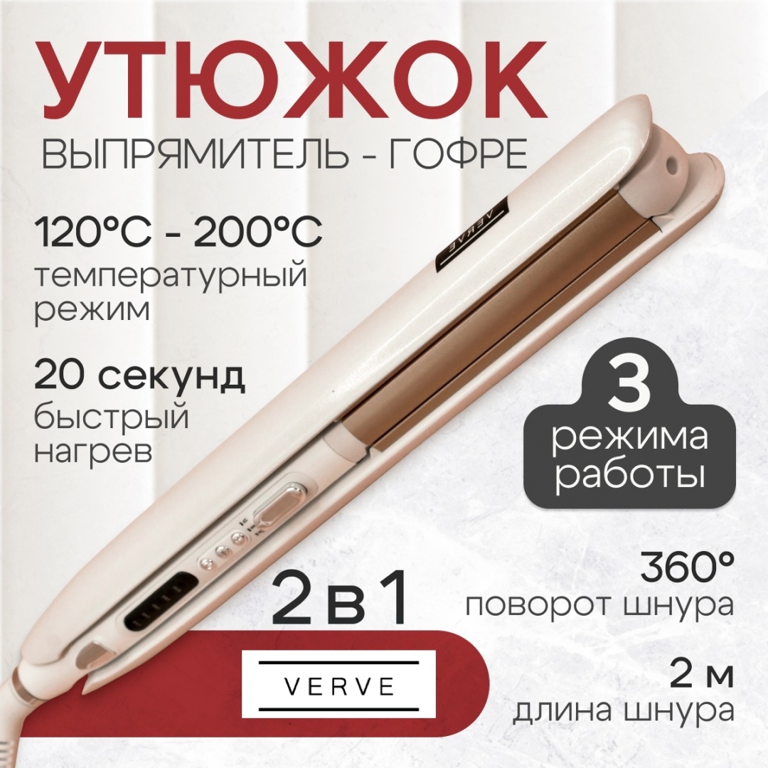 Verve VRV-1231 щипцы для волос,выпрямитель и гофрэ 2в1,утюжок,плойка с керамическим покрытием мультистайлер