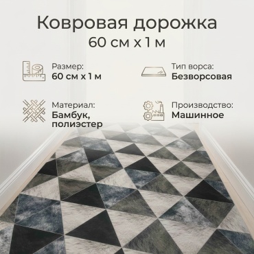 Ковровая дорожка безворсовая, бамбук, полиэстер, 60 см x 1 м