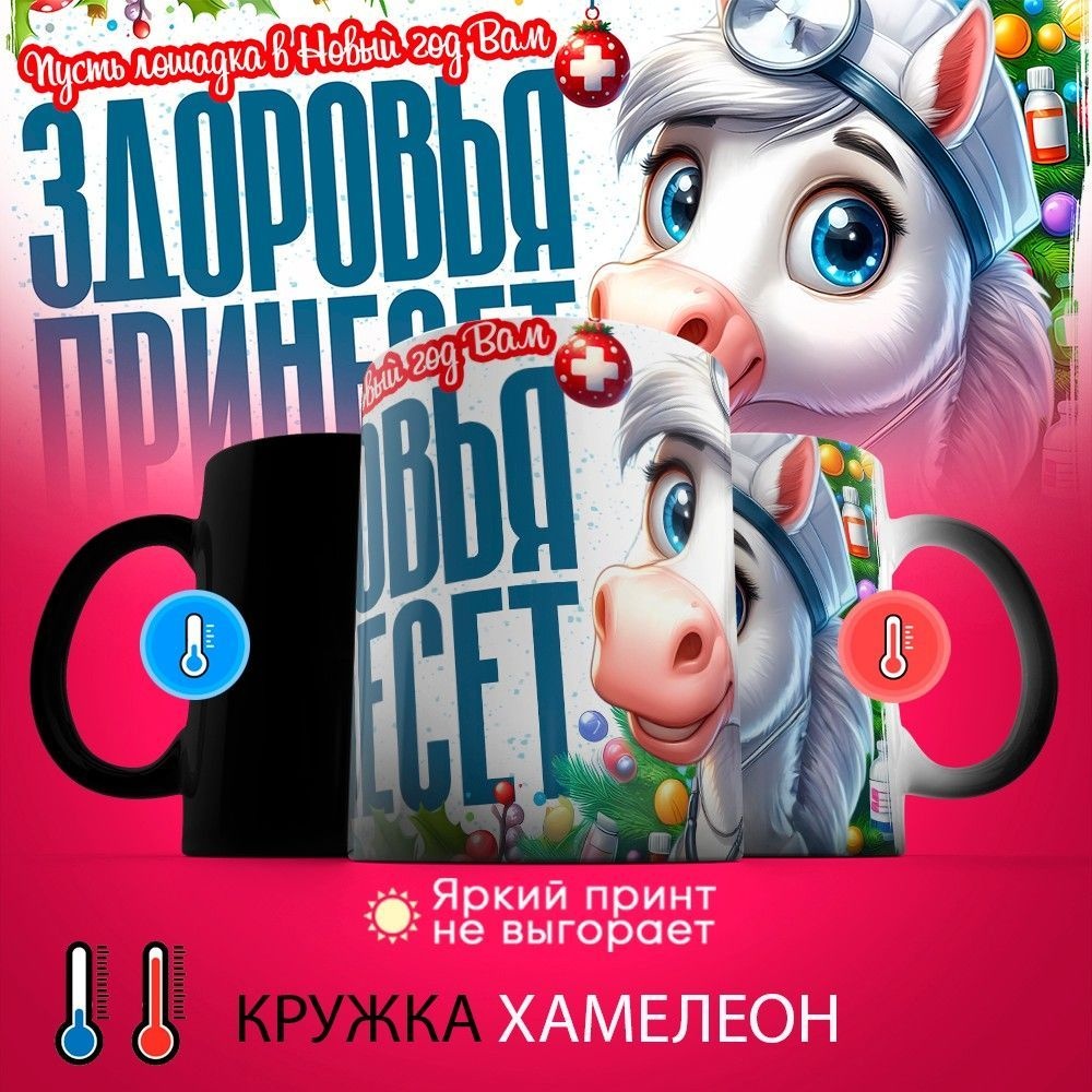 Кружка хамелелон с принтом "Пусть лошадка в Новый год вам здоровье принесет", 330 мл, керамика, 1 шт.