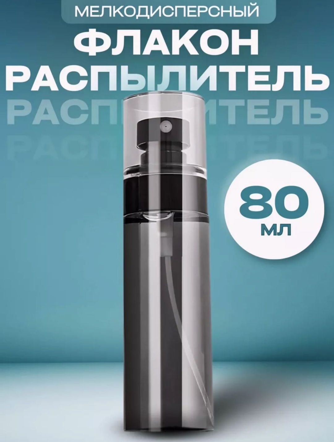 Afrodita распылитель косметический наливным путем пластик 80 мл 1 шт