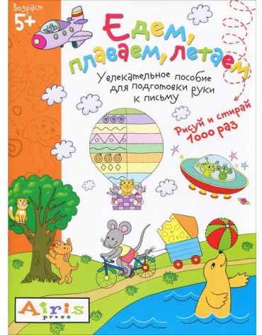 Пропись 9785811260010: Рисуй и стирай. 5+ Едем, плаваем, летаем Многоразовая раскраска