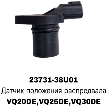 Датчик 23731-38U01/12