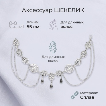 Accessories шекелик 1 шт