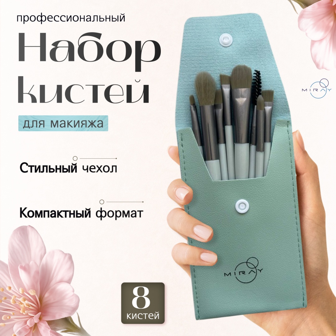 Кисти для макияжа MIRAY, зеленый цвет, 8 шт