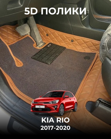 481209377 Kia Rio 2019-2018 коричневый, оранжевый