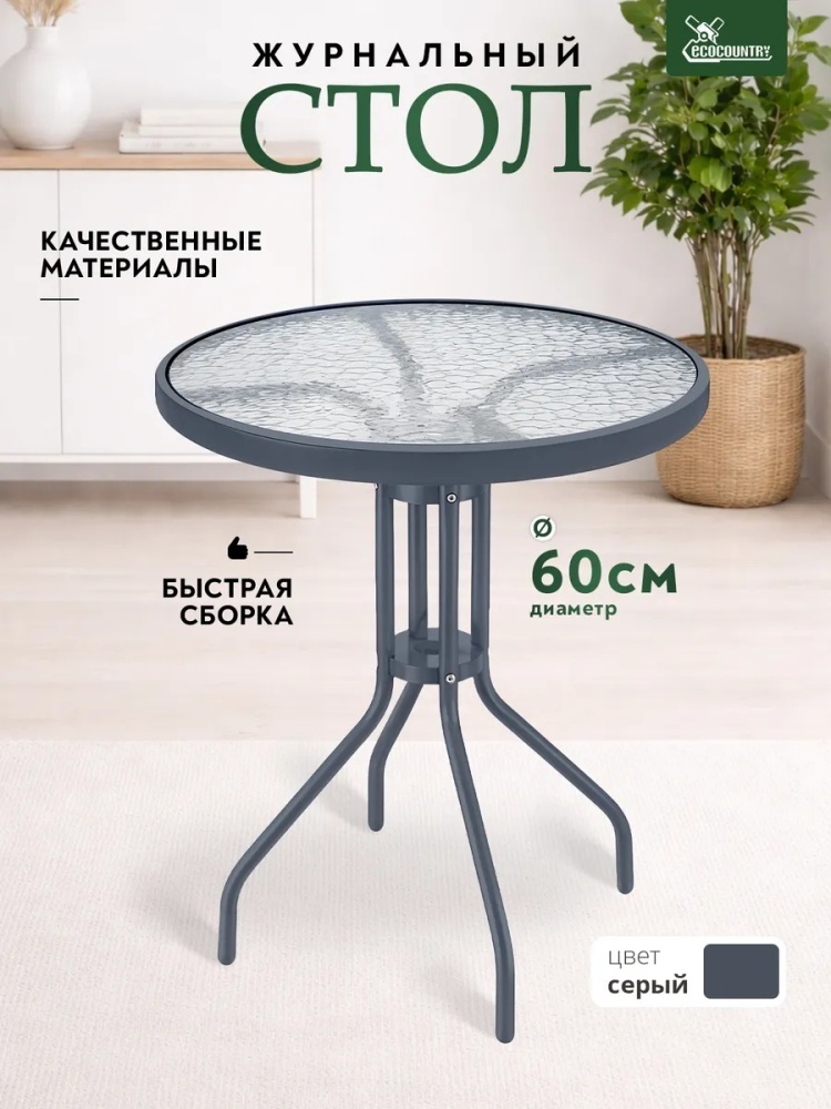 Садовый стол EcoCountry EcoCountry серый, прозрачный 60х60х70 см