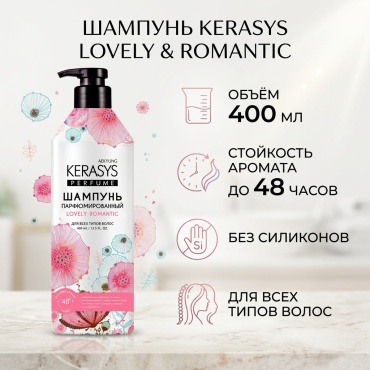 KeraSys LOVELY & ROMANTIC, к784 шампунь 400 мл