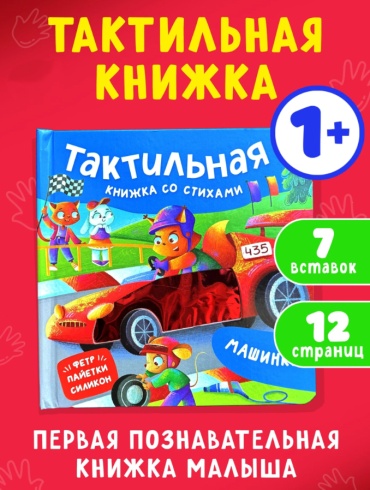 Книжка-игрушка MINIONS Машинки. Тактильная книжка со стихами