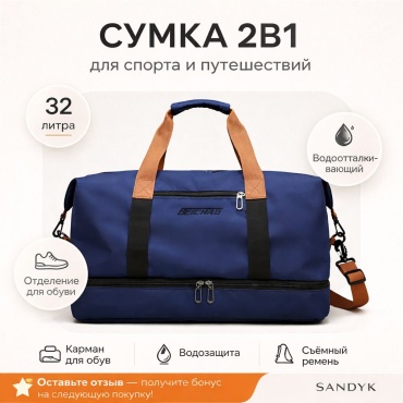 Сумка SANDYK оксфорд синий 32 л