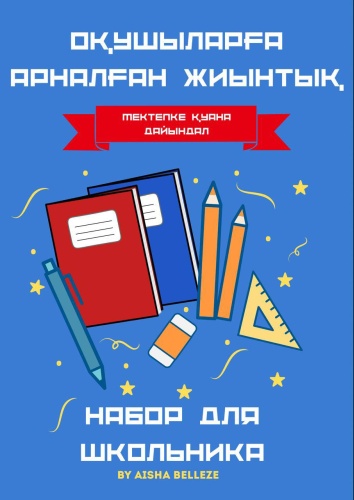 Школьный набор Aisha Belleze 308273518 предметов 83 шт