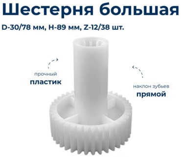 Шестерня для мясорубки 30430655_833625484 1 шт
