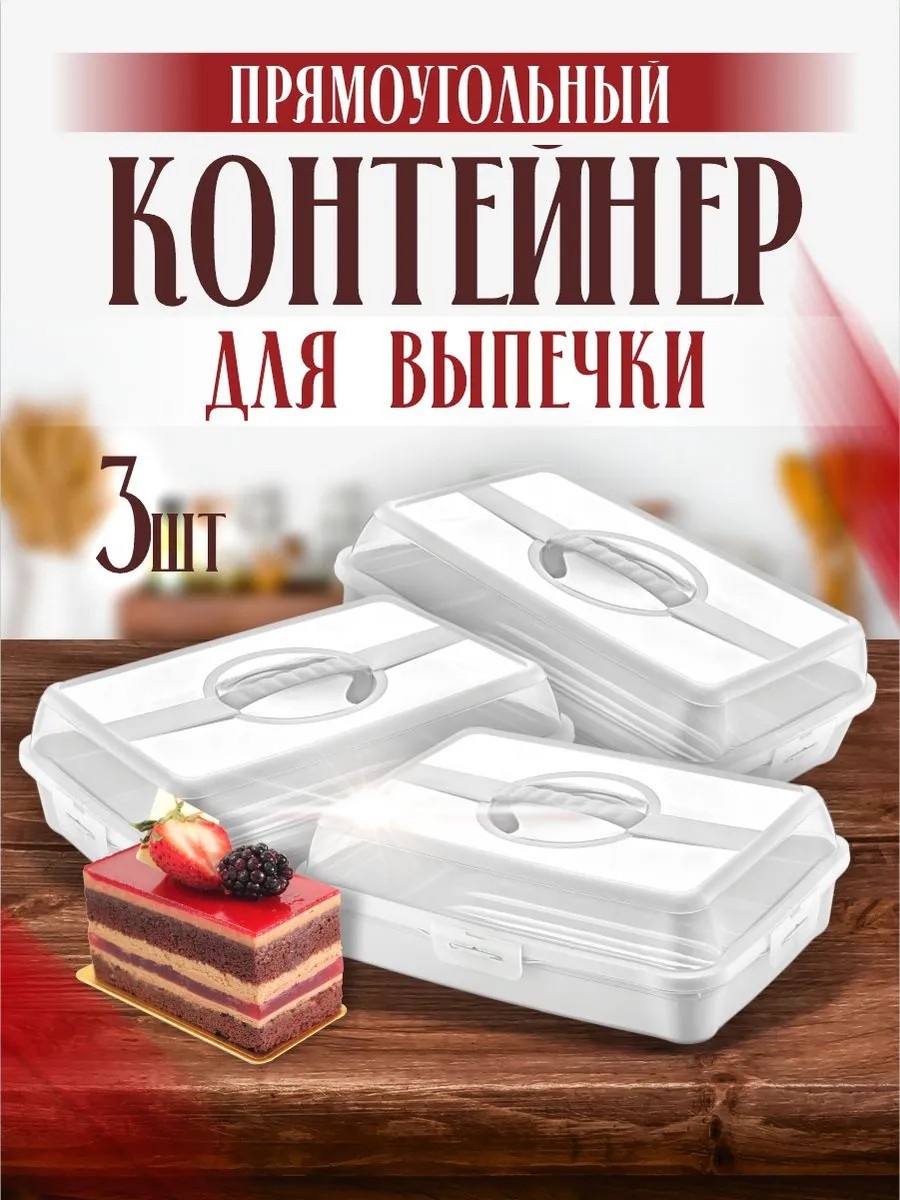 Тортница ELF plast прямоугольная 3 шт