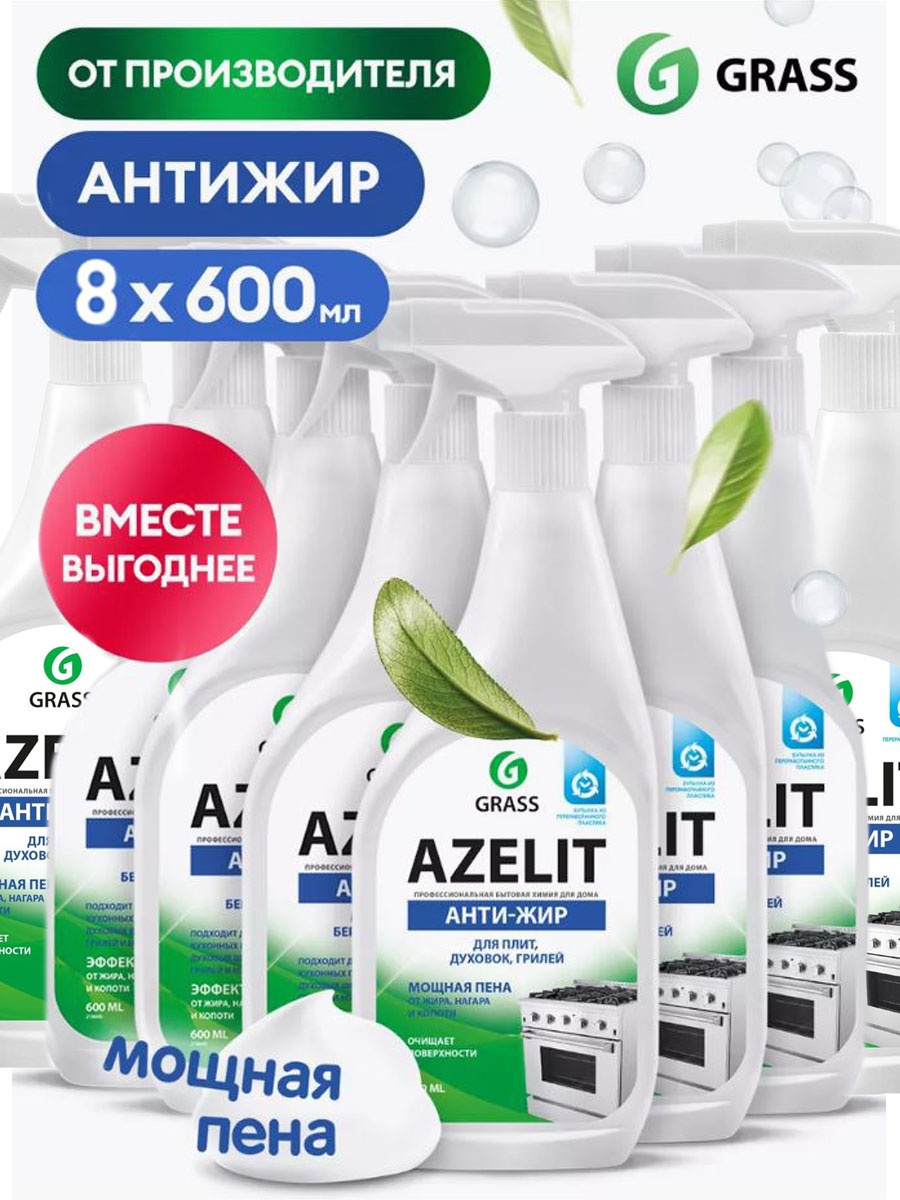 Grass НАБОР 8 штук по 600 мл Azelit ПЛИТА анти-жир для кухонных поверхностей, универсальный