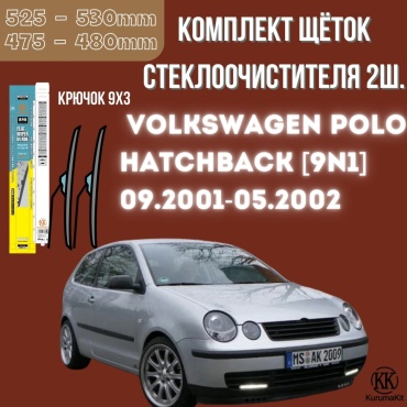 Щетка бескаркасная Kurumakit K803POLOHATCHBACK9N1 475 мм, 2 шт