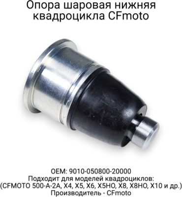 CF Moto опора шаровая 9010-050800-20000