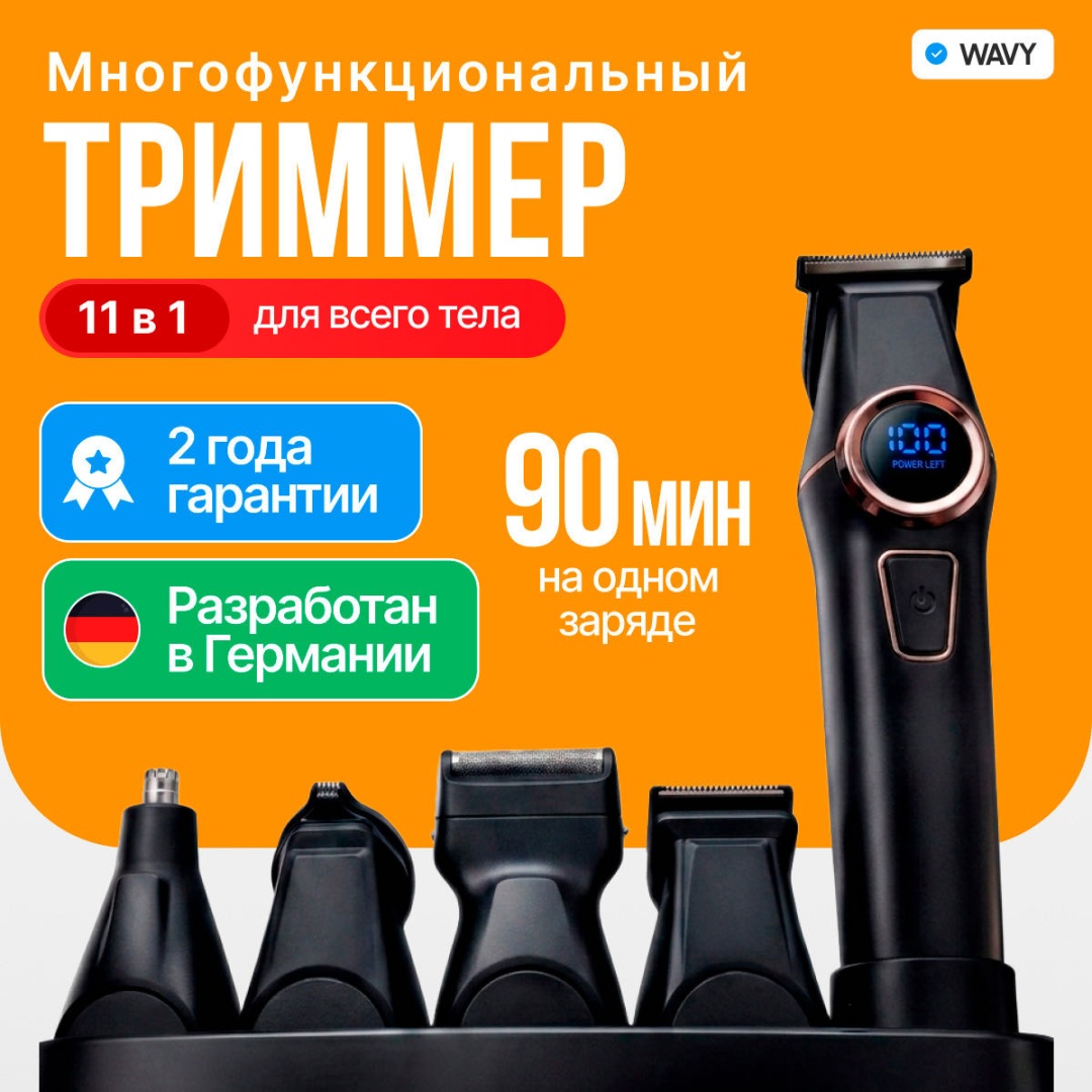 WAVY триммер Q10 Power черный