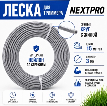 NEXTPRO леска NXT-L леска 3mm 15м со стержнем 1 шт