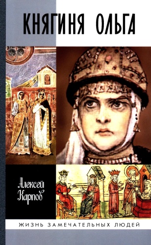 Карпов А.Ю.: ЖЗЛ. Княгиня Ольга. 3-е изд