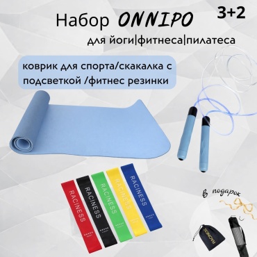 ONNIPO 3/2 Набор для фитнеса и йоги. GOLUB 183.61.0,6 голубой