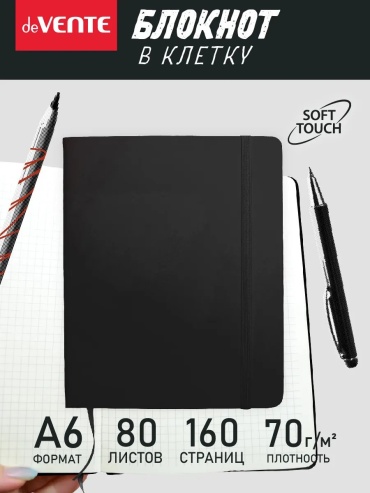 Записная книжка deVENTE 295991521, A5, 80 л, черный