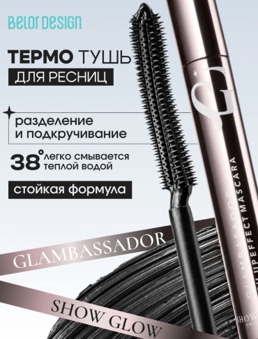 Тушь для ресниц Belor design SHOW GLOW GLAMBASSADOR, термотушь для объема, подкручивающая черный