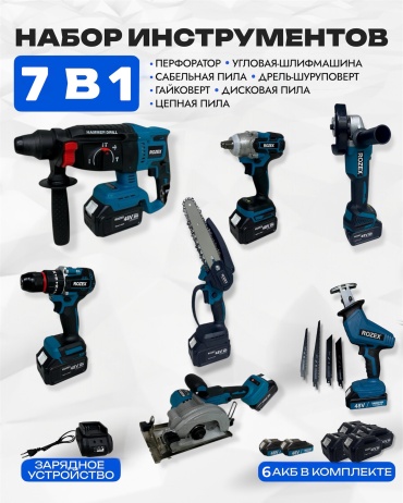 Наборы электроинструментов Rozex RZ-7in1/BL/BIG/Pila/SAB 7 в 1