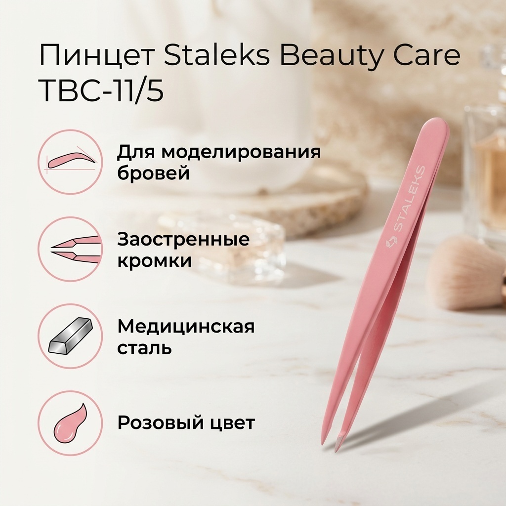 Staleks Beauty Care ТВС-11/5 пинцет 1 шт