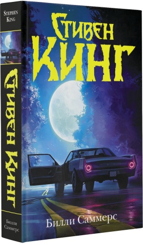 Кинг С.: Билли Саммерс