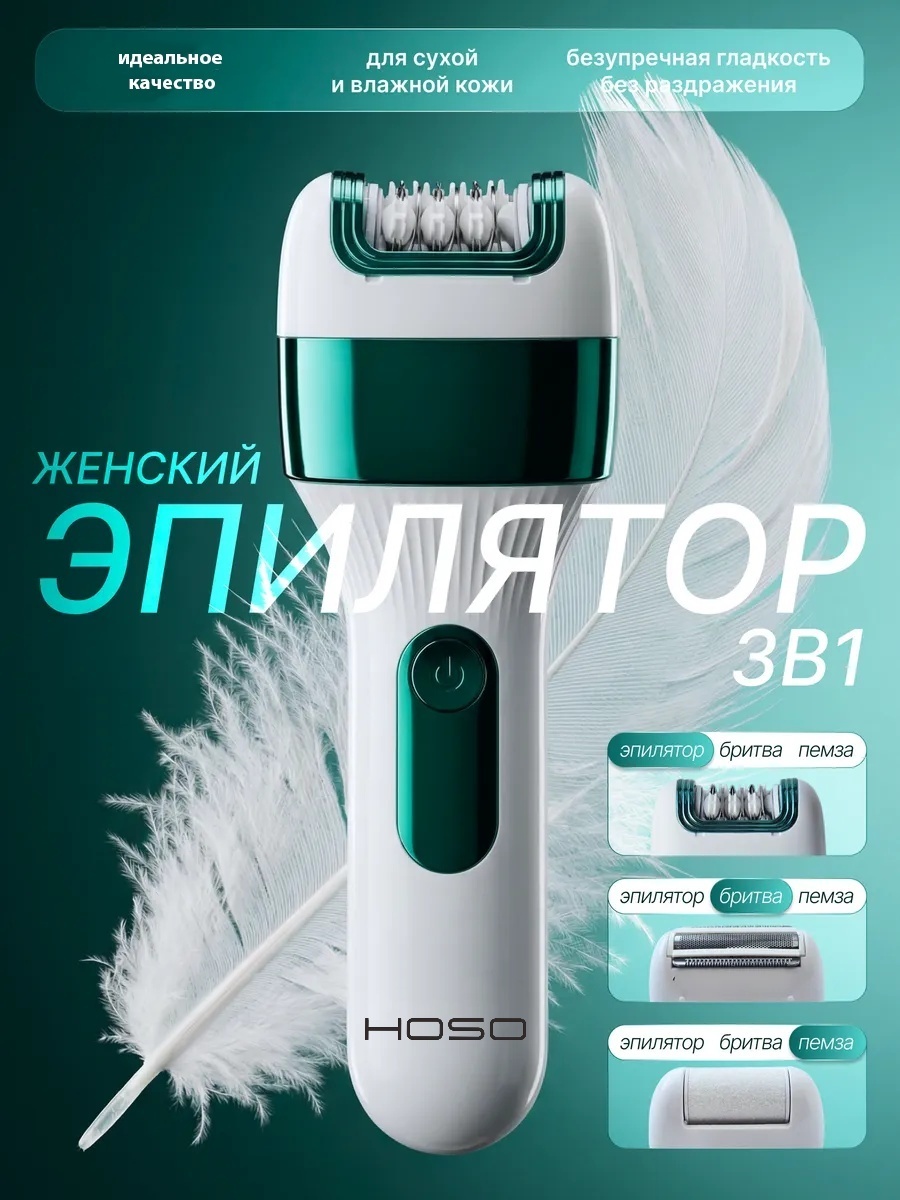 HOSO эпилятор HS-2007 3в1 для удаление волос, женский триммер. бережный уход для вашей кожи