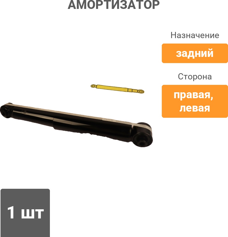 Амортизатор Winkod задний W349097SA 1 шт