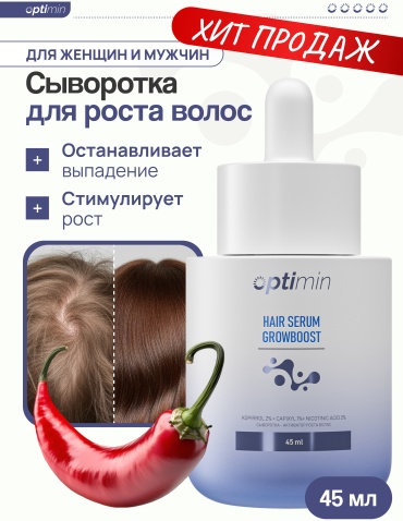 Optimin для роста волос сыворотка 45 мл